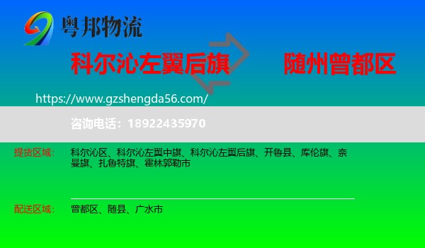 科尔沁左翼后旗到曾都区物流专线