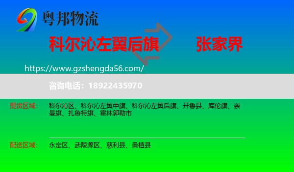 科尔沁左翼后旗到张家界物流专线