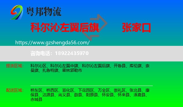科尔沁左翼后旗到张家口物流专线