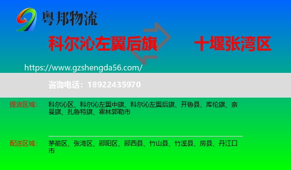 科尔沁左翼后旗到张湾区物流专线