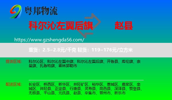 科尔沁左翼后旗到赵县物流专线