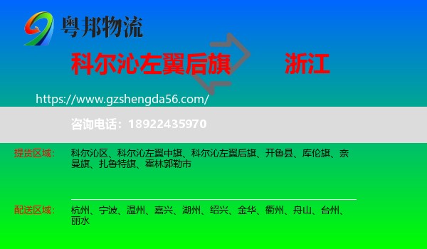 科尔沁左翼后旗到浙江物流专线