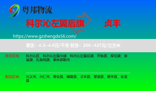 科尔沁左翼后旗到贞丰县物流专线