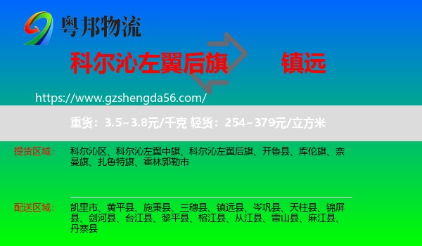 科尔沁左翼后旗到镇远县物流专线