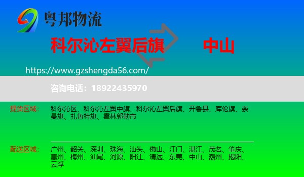 科尔沁左翼后旗到中山物流专线