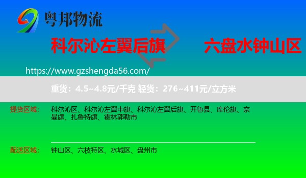 科尔沁左翼后旗到钟山区物流专线