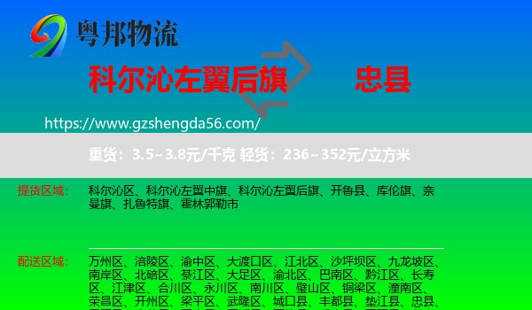 科尔沁左翼后旗到忠县物流专线
