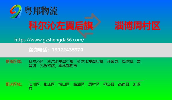 科尔沁左翼后旗到周村区物流专线