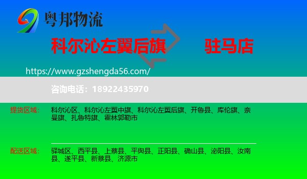 科尔沁左翼后旗到驻马店物流专线
