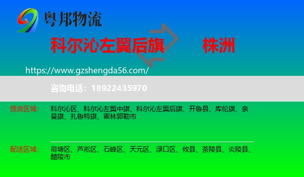 科尔沁左翼后旗到株洲物流专线