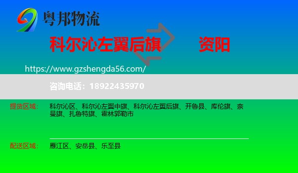 科尔沁左翼后旗到资阳物流专线