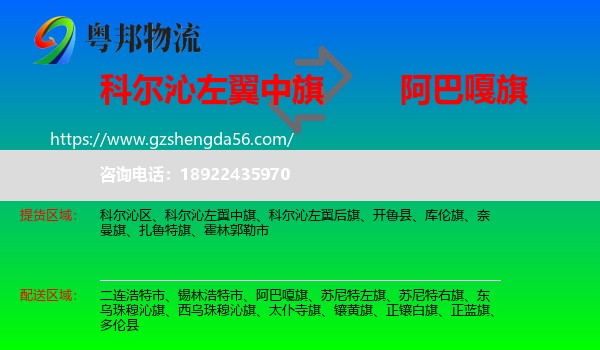 科尔沁左翼中旗到阿巴嘎旗物流专线
