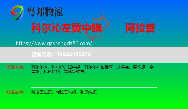 科尔沁左翼中旗到阿拉善盟物流专线