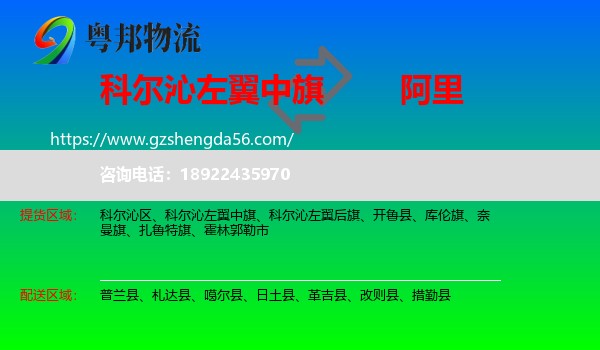 科尔沁左翼中旗到阿里物流专线