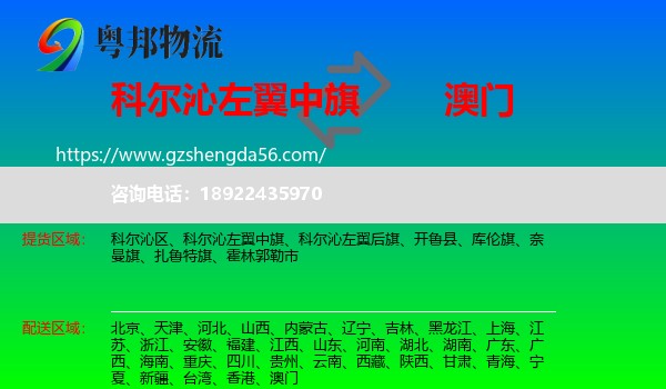 科尔沁左翼中旗到澳门专线