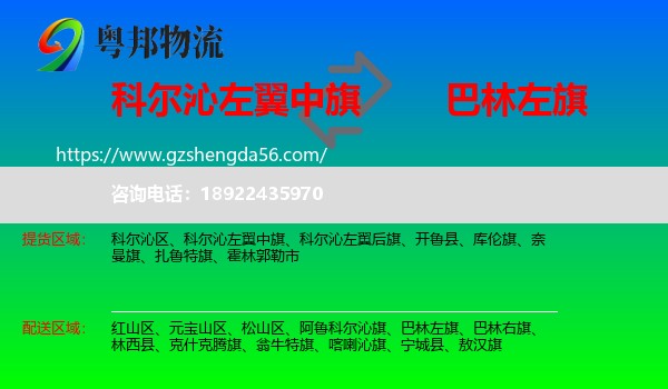 科尔沁左翼中旗到巴林左旗物流专线
