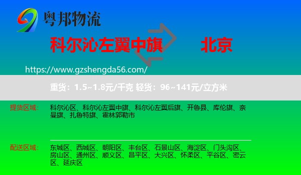 科尔沁左翼中旗到北京专线