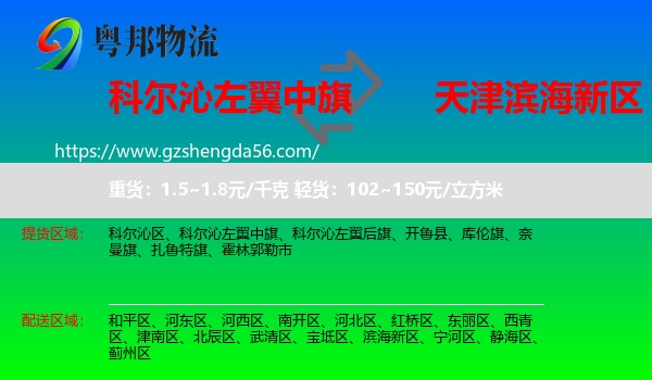 科尔沁左翼中旗到滨海新区物流专线