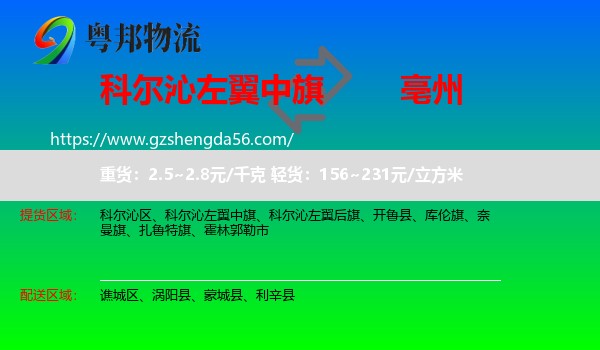 科尔沁左翼中旗到亳州物流专线