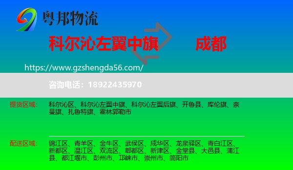 科尔沁左翼中旗到成都专线