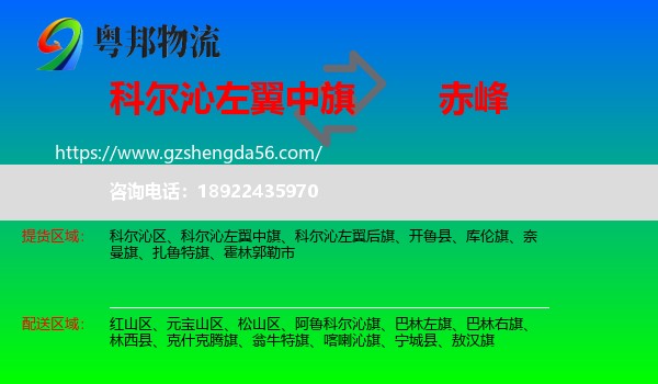 科尔沁左翼中旗到赤峰物流专线