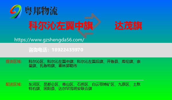 科尔沁左翼中旗到达尔罕茂明安联合旗物流专线