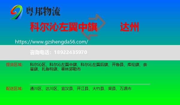 科尔沁左翼中旗到达州物流专线