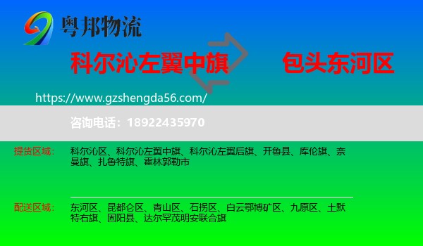 科尔沁左翼中旗到东河区物流专线