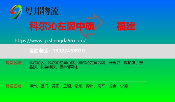 科尔沁左翼中旗到福建物流专线