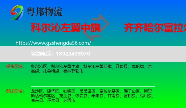 科尔沁左翼中旗到富拉尔基区物流专线