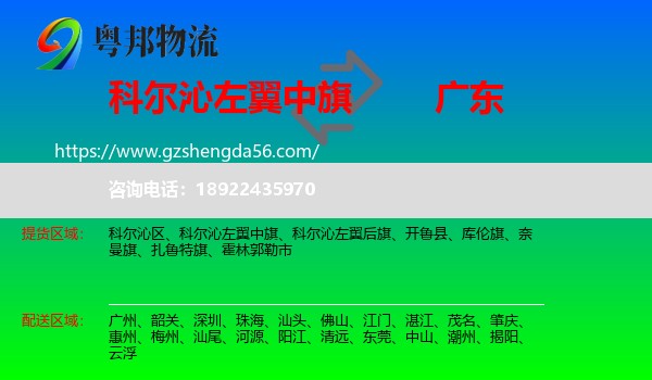 科尔沁左翼中旗到广东物流专线