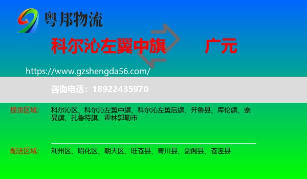 科尔沁左翼中旗到广元物流专线