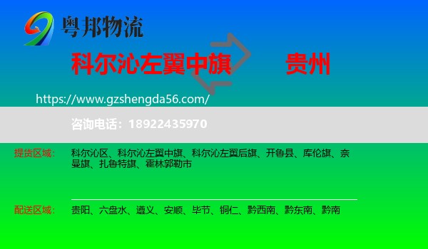 科尔沁左翼中旗到贵州物流专线