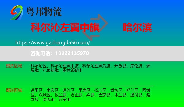 科尔沁左翼中旗到哈尔滨专线