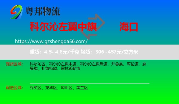 科尔沁左翼中旗到海口专线