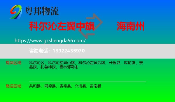 科尔沁左翼中旗到海南州物流专线
