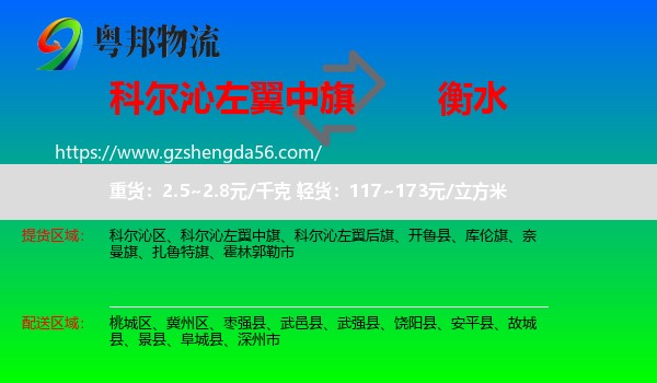 科尔沁左翼中旗到衡水物流专线