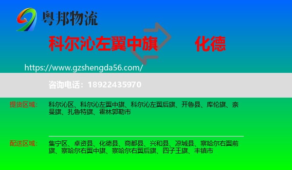 科尔沁左翼中旗到化德县物流专线