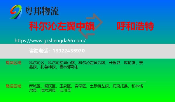 科尔沁左翼中旗到呼和浩特专线
