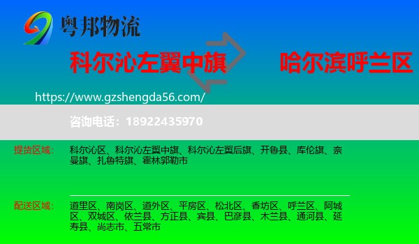 科尔沁左翼中旗到呼兰区物流专线