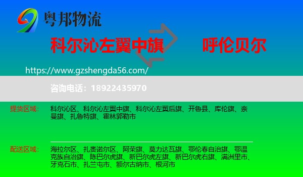 科尔沁左翼中旗到呼伦贝尔物流专线