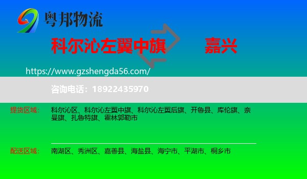 科尔沁左翼中旗到嘉兴物流专线
