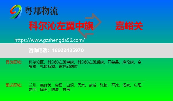 科尔沁左翼中旗到嘉峪关物流专线