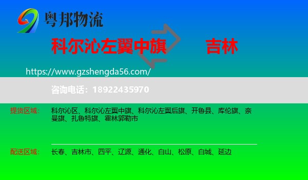科尔沁左翼中旗到吉林物流专线
