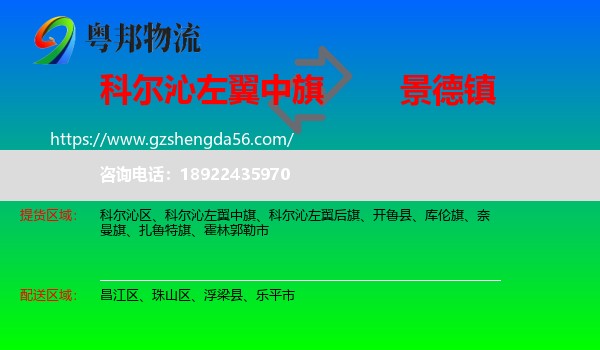 科尔沁左翼中旗到景德镇物流专线