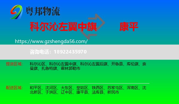 科尔沁左翼中旗到康平县物流专线