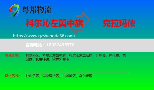科尔沁左翼中旗到克拉玛依物流专线