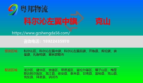 科尔沁左翼中旗到克山县物流专线