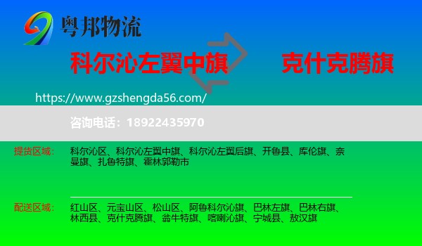 科尔沁左翼中旗到克什克腾旗物流专线