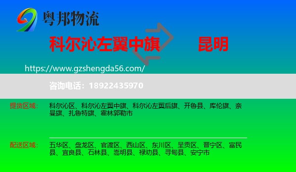 科尔沁左翼中旗到昆明专线